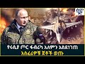 የሩሲያ ጦር ፋብሪካ አለምን አስደነገጠ አስፈሪዎቹ ጀቶች ወጡ