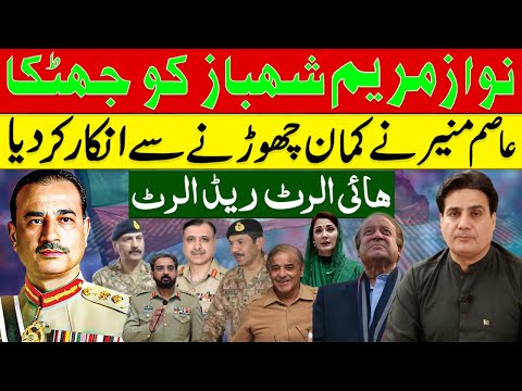 نوازمریم شہباز کو جھٹکا | عاصم منیرنےکمان چھوڑنےسےانکارکردیا | ہائی الرٹ ریڈ الرٹ