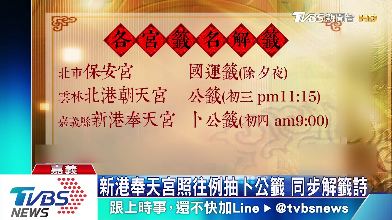 南鯤鯓國運籤「只抽不解」 民眾自行解讀