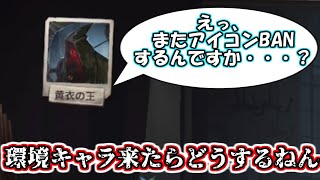 いや、まぁ、環境キャラ使えないんですけどね？【第五人格】