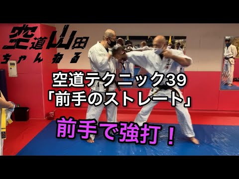 空道テクニック39「前手のストレート」