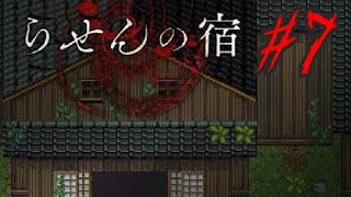 【実況】イケボが赤いおばさんに追いかけ回される『らせんの宿』#7