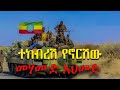 ተከብረሽ የኖርሽው መሃሙድ አህመድ Tekebersh Yenoreshiw Mohamud Ahmed