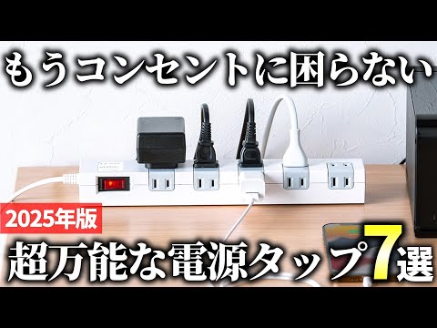 [2025 Edition] Expand your outlets freely! 7 recommended evolved power strips