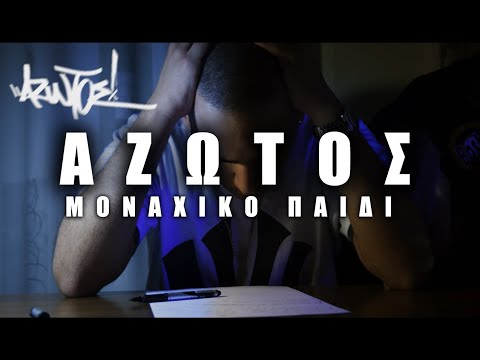 Azvtos - Μοναχικό παιδί ( Audio )