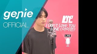 아이원 (IONE) - I Don't Love You Official Lyric Video
