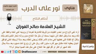 صورة شخص أراد الزواج من فتاة فاشترط أخوها أن يتزوج من أخت الشخص  فما الحكم ؟ الشيخ صالح بن فوزان الفوزان