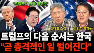 "트럼프가 한국 정조준" 트럼프의 다음 순서는 한국 "곧 충격적인 일 벌어진다" (전쟁 특집 / 김태형 소장…