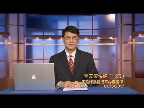 李天笑：周强嫁祸习近平内幕极深(视频)
