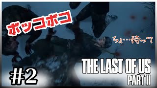 [ラストオブアス２]# ２完全初見プレイ！！ふざけてたらフルボッコされたｗｗ