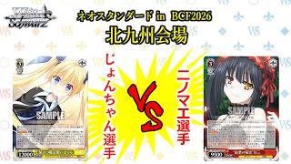 【松井五段 実況】ネオスタンダード in BCF2026 北九州会場 決勝【ヴァイスシュヴァルツ】