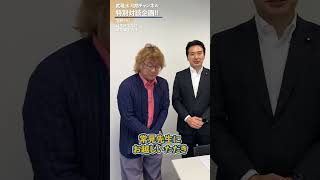 常見教授との特別対談を実施！ #国民民主党 #就職氷河期 #浅野哲 #臼木秀剛 #手取りを増やす