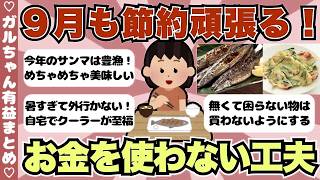 【有益】物価高を生き抜く、モチベが上がる節約トークまとめ【ガールズちゃんねるまとめ】