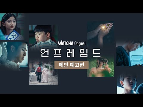 박정민, 손석구, 최희서, 이제훈 네 배우의 첫 영화 연출작! 〈언프레임드〉 ㅣ메인 예고편 예고편