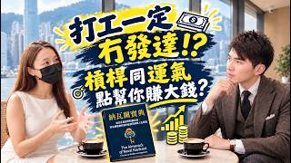 納瓦爾寶典|打工一定冇發達!? 槓桿同運氣點幫你賺大錢? 有米會 3