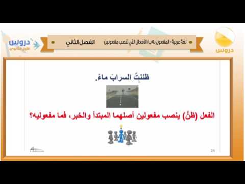 الاول الثانوي| الفصل الدراسي الثاني 1438 | لغة عربية | المفعول به بالافعال التي تنصب مفعولين