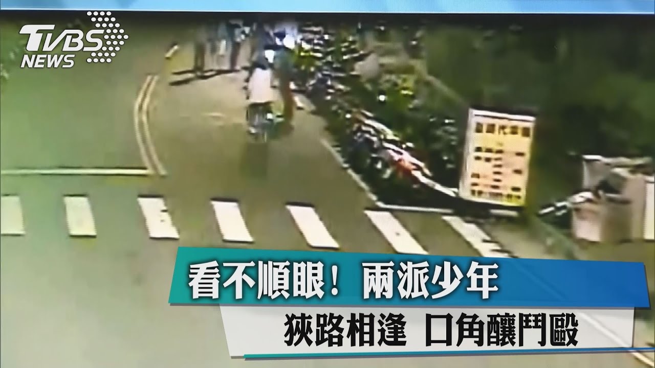 看不順眼！兩派少年狹路相逢　口角釀鬥毆