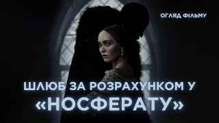«Носферату» Роберта Еґґерса — це кіно про нерівний шлюб