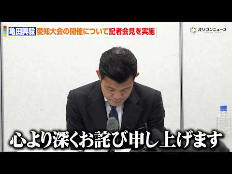亀田興毅、涙の謝罪会見 キルギス大会中止と愛知大会の開催について説明 撤退を発表したlush社については…