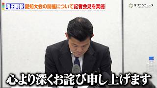 亀田興毅、涙の謝罪会見　キルギス大会中止と愛知大会の開催について説明　撤退を発表したlush社については…