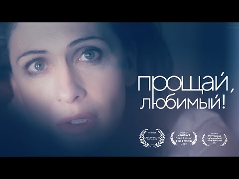 "Прощай, любимый" / 'Farewell, my love' starring Ksenia Rappoport (with English subtitles)