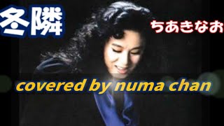 「冬隣」♯5/ちあきなおみver. covered by numa chan