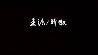 王源 - 骄傲