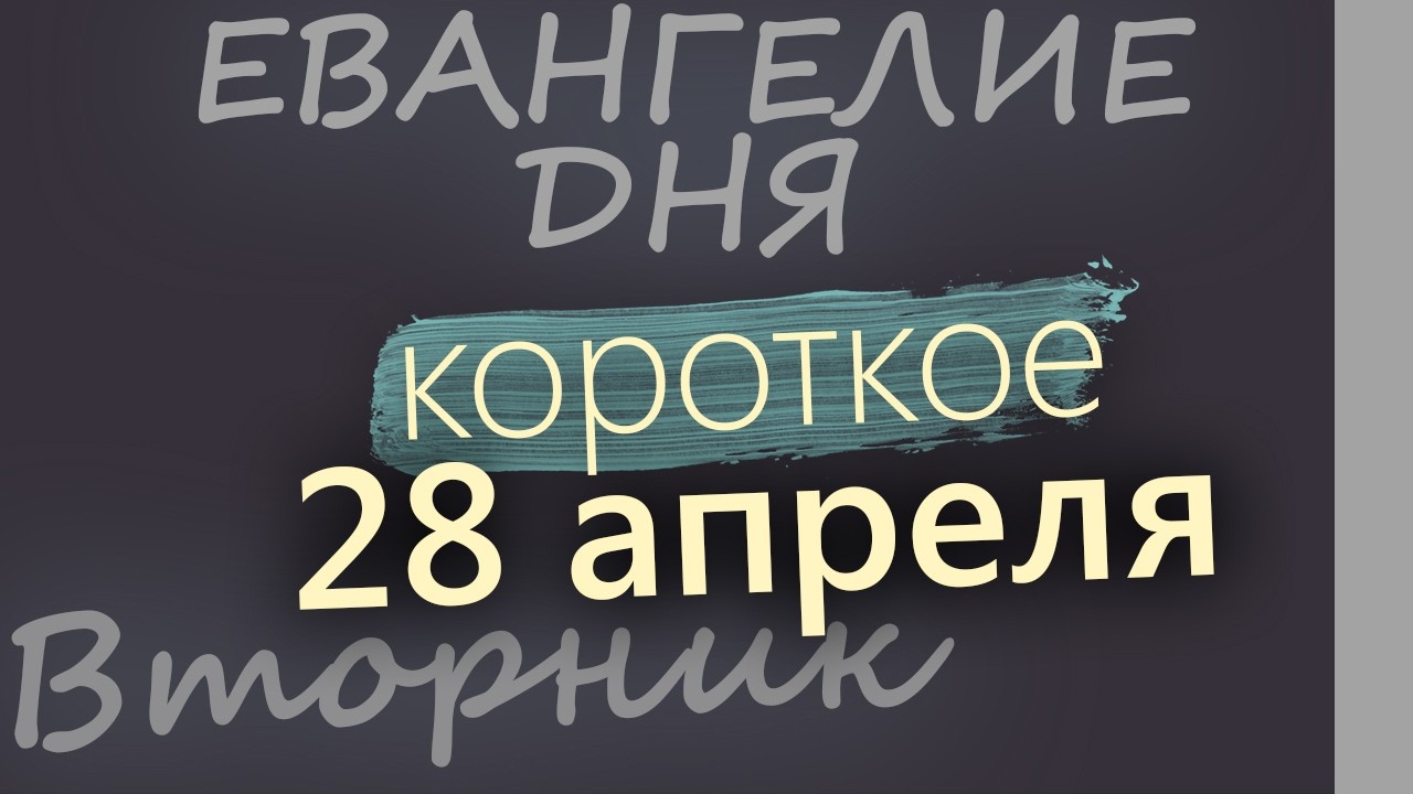 28 апреля Вторник Евангелие дня 2026 короткое!