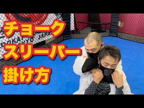 【今さら聞けない寝技の基本#12】裸絞め チョークスリーパー やり方 RNC リアネイキッドチョーク 総合格闘技 空手道禅道会 柔術 MMA 絞め技