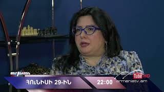 Սուր անկյուն 29.06.2025 - Անոնս / Sur ankyun
