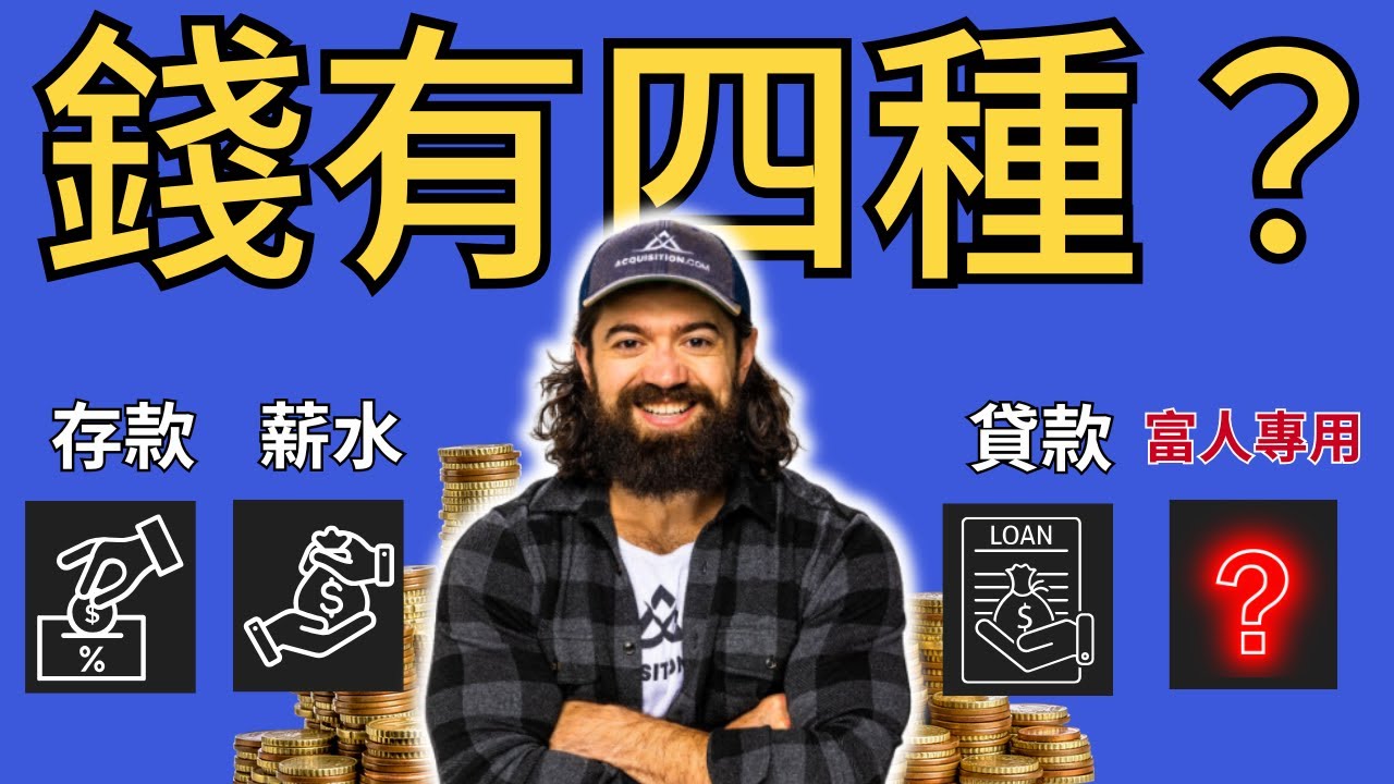 【富人的第四種錢】思維，學會了你會越花越富有｜NewMoney新錢 #被動收入