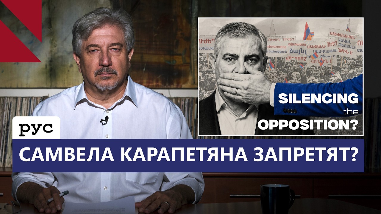 Партию Самвела Карапетяна могут запретить до выборов?