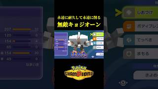 無敵のキョジオーンが硬すぎて塩ｗｗ【Pokémon Champions】