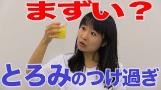 まずくなる？危険？とろみのつけすぎに注意！