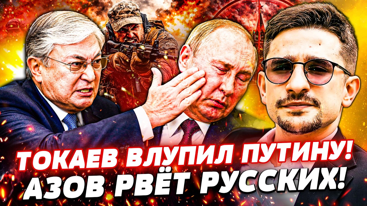 😈СРОЧНО! ТОКАЕВ ПУБЛИЧНО ВРЕЗАЛ ПУТИНУ! КРЕМЛЬ СВОРАЧИВАЕТ СВО? АЗОВ ТУДА В?