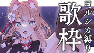 【#歌枠】ヨルシカ縛り歌枠！毎日歌枠！ Singing Stream 【陽月るるふ/Vtuber】