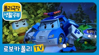 생활공부 | 폴리 극장 | 길을 잃지 않게 조심해!