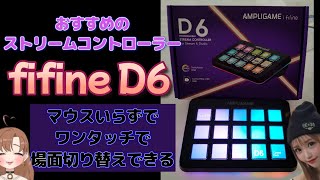 fifine ファイファイン【D6】ストリームコントローラー おすすめ ワンタッチで場面切り替えできちゃう優れもの AMPLIGAME D6