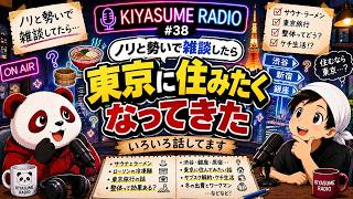 気休めラジオ #38｜ノリと勢いで雑談したら、東京に住みたくなってきた