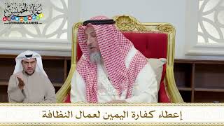 1193 - إعطاء كفارة اليمين لعمال النظافة - عثمان الخميس