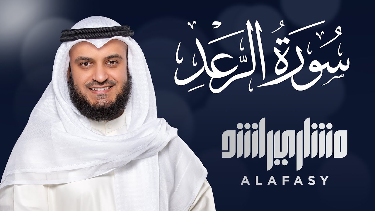 Surat Ar-Ra’d - سورة الرعد - সূরা আর-রা'দ