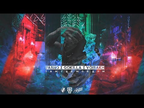 YASNO X GOKILLA X VOISAKH - ТАМ ГДЕ МОЙ ДОМ