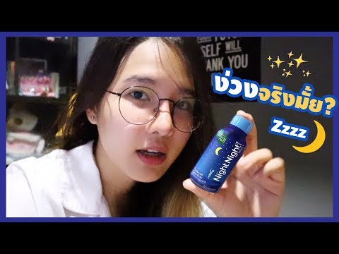 รีวิว Night Night ช่วยให้หลับง่ายจริงมั้ย?
