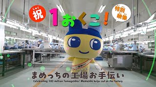 [他媽哥池] 塔麻可吉 系列全球出貨量突破1億