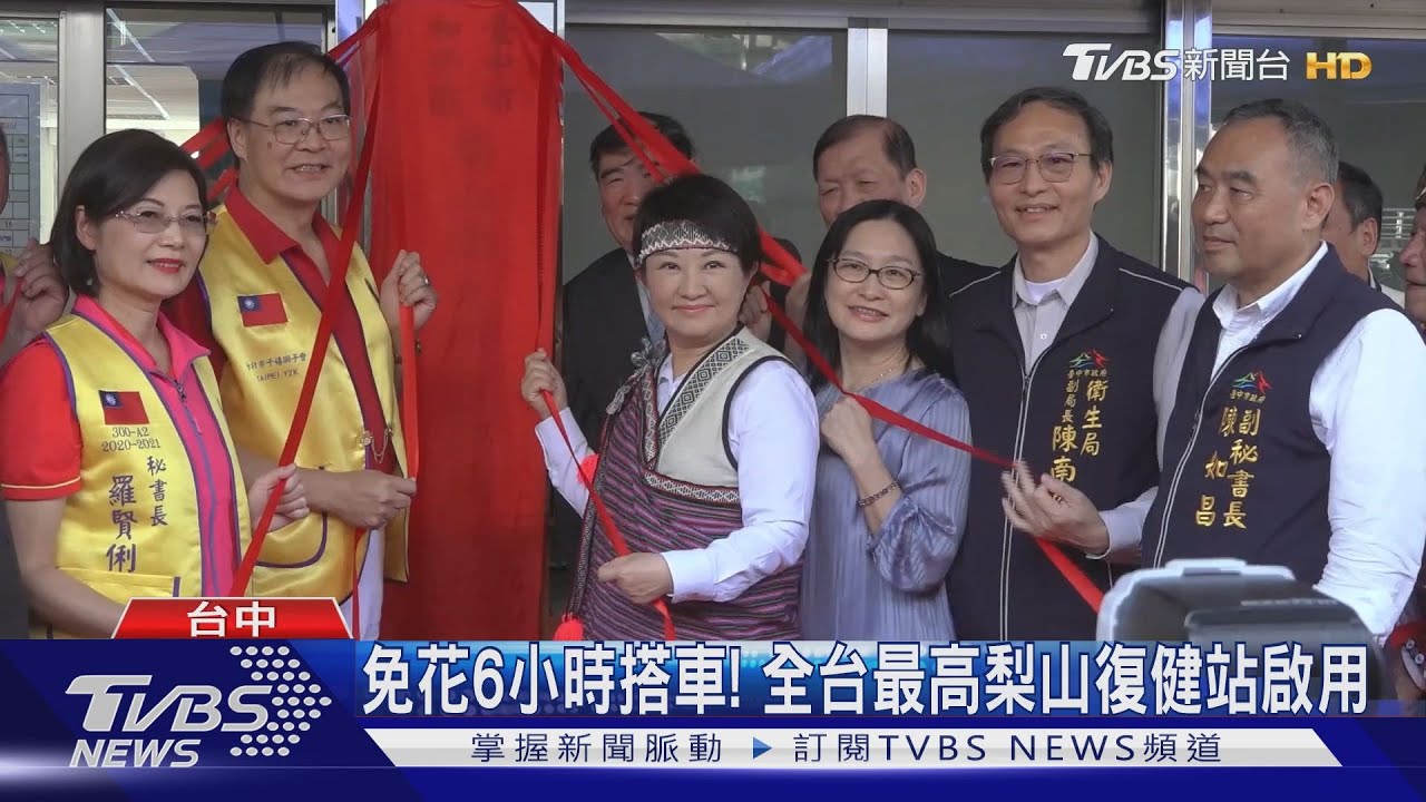 免花6小時搭車！　全台最高梨山復健站啟用