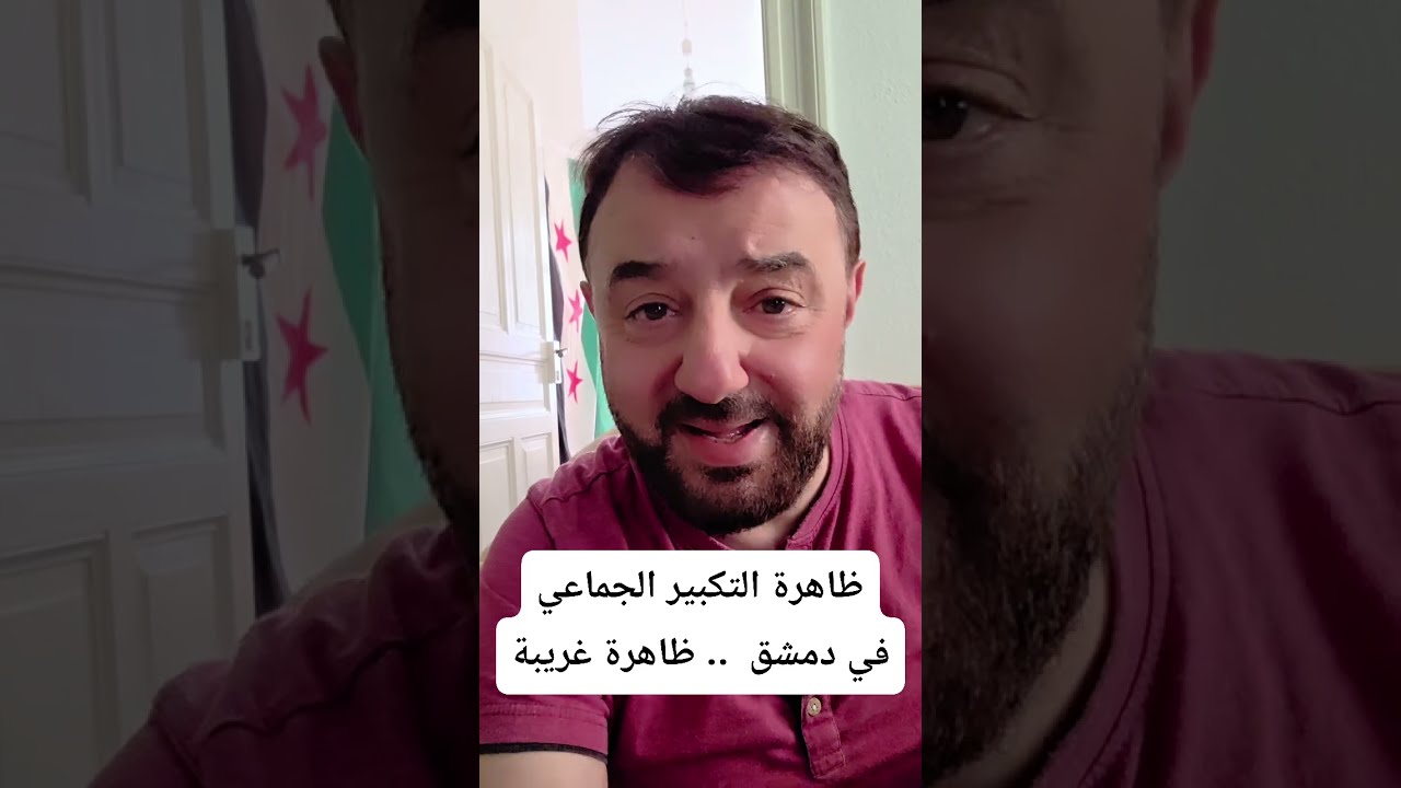 ظاهرة التكبير الجماعي في شوارع دمشق  .. ظاهرة غريبة