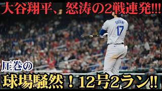 大谷翔平が2試合連発！古巣エンゼルスを沈める12号特大2ラン、得意の6月で量産モード全開 🔥⚾️🚀