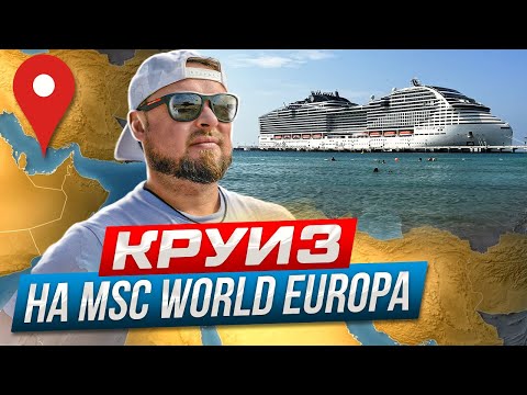 Круиз по Персидскому заливу на MSC WORLD EUROPA в 2023г. Полный обзор.