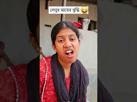লেবুর মায়ের বুদ্ধি 🤣 Trending Comedy Video 2025 😂 Amazing Funny Video 2024