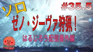 [MHW]　番外編　はるじろう初ゼノ・ジーヴァソロ討伐！！